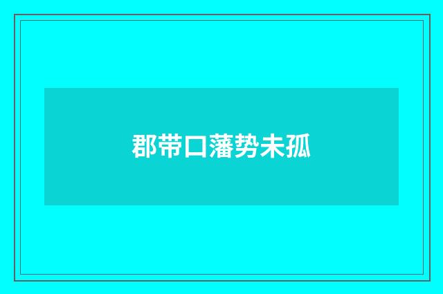 郡带口藩势未孤