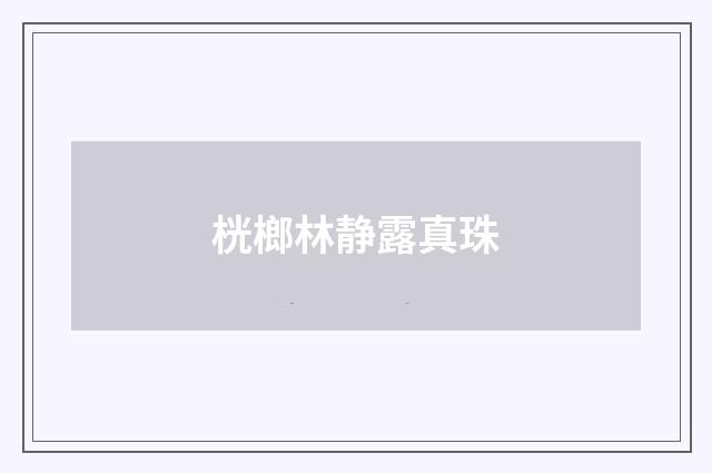 桄榔林静露真珠