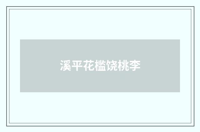 溪平花槛饶桃李