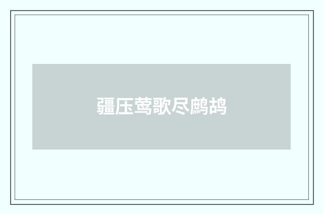 疆压莺歌尽鹧鸪