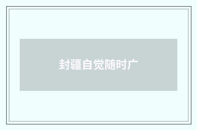 封疆自觉随时广