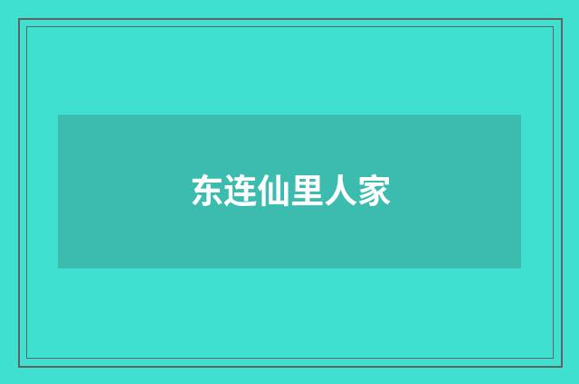 东连仙里人家