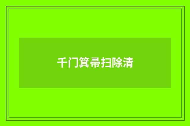 千门箕帚扫除清