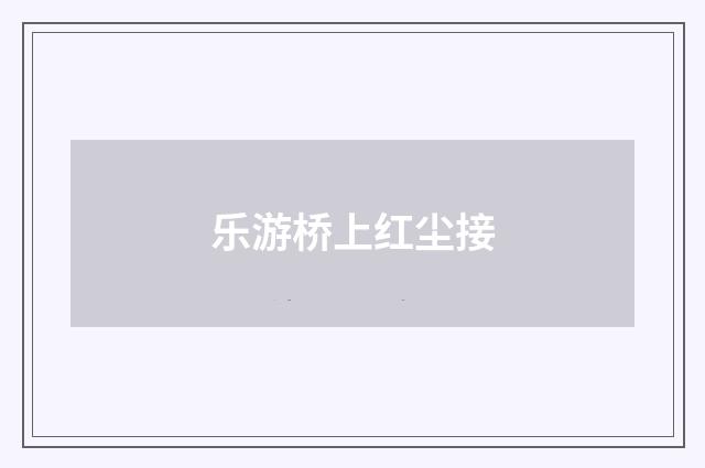 乐游桥上红尘接