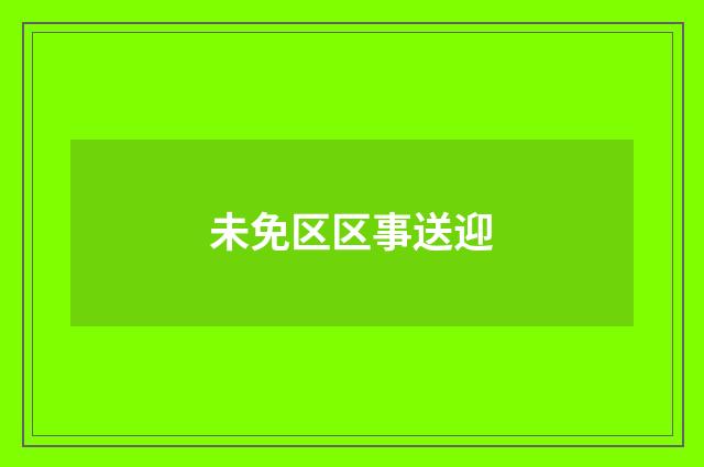 未免区区事送迎