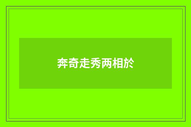 奔奇走秀两相於