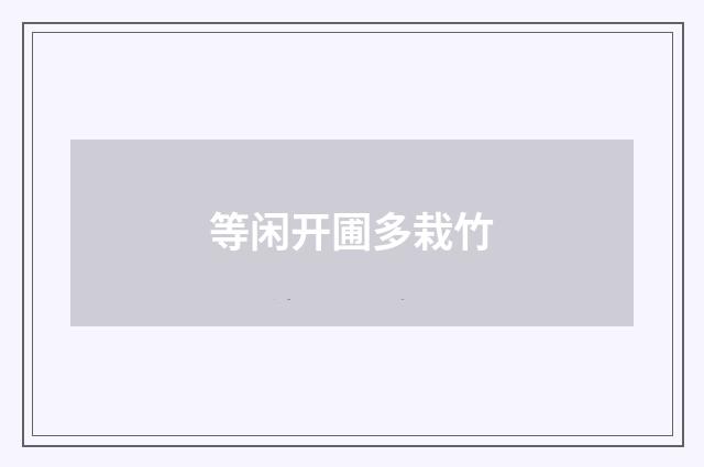 等闲开圃多栽竹