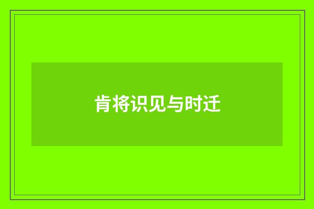 肯将识见与时迁
