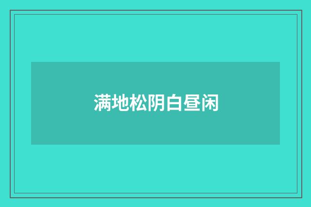 满地松阴白昼闲