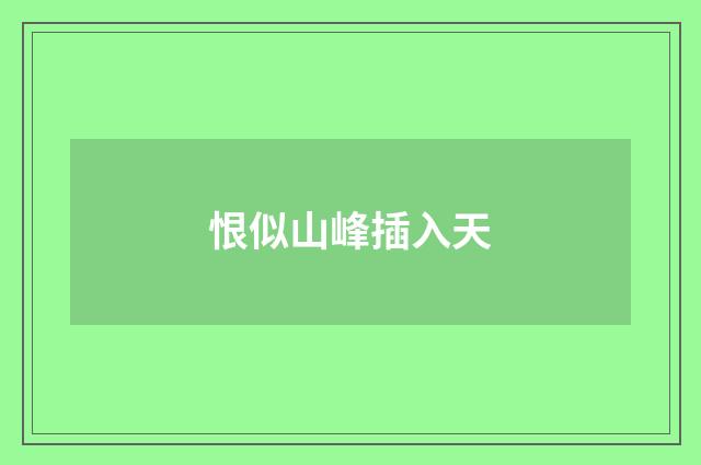 恨似山峰插入天