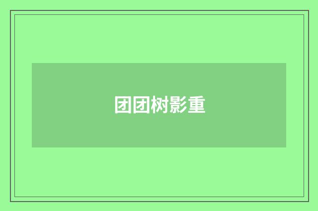 团团树影重