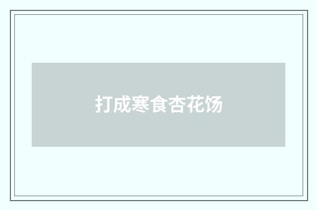 打成寒食杏花饧