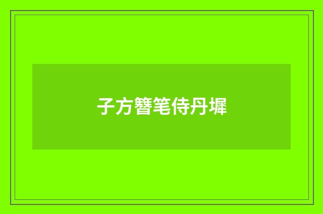 子方簪笔侍丹墀