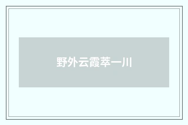 野外云霞萃一川