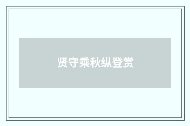 贤守乘秋纵登赏
