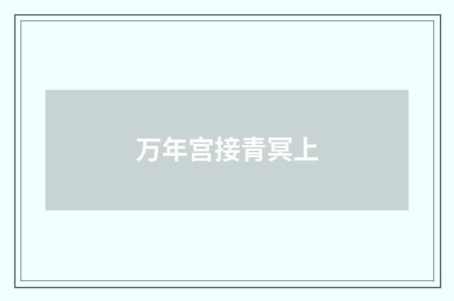 万年宫接青冥上