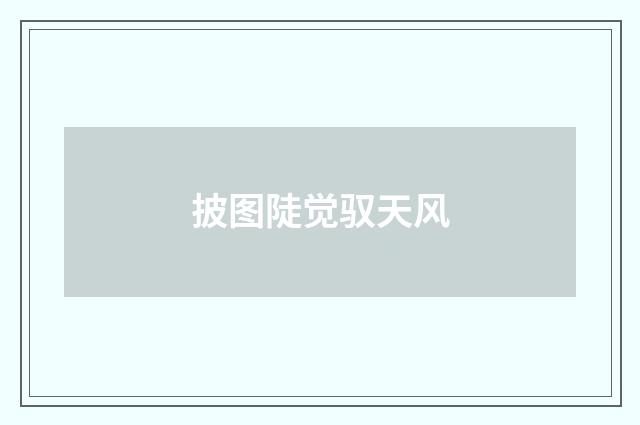 披图陡觉驭天风