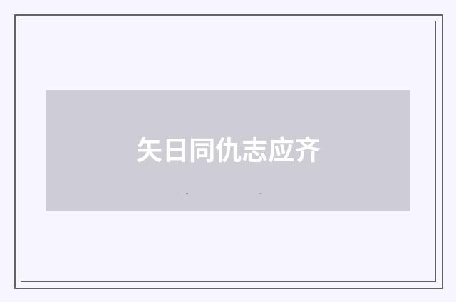 矢日同仇志应齐