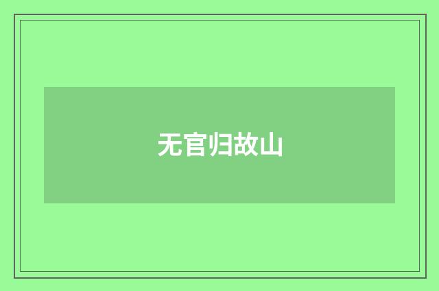无官归故山