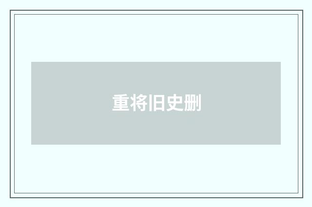 重将旧史删