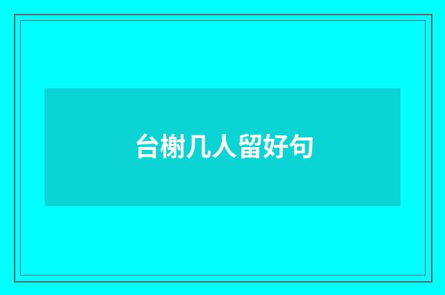 台榭几人留好句