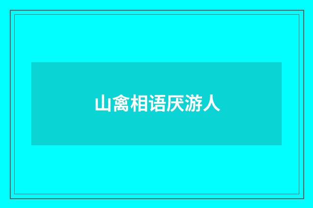 山禽相语厌游人