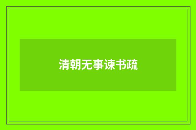 清朝无事谏书疏