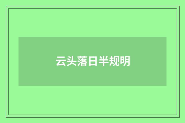 云头落日半规明