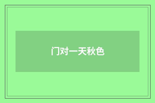 门对一天秋色