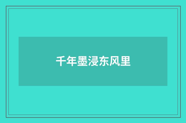 千年墨浸东风里