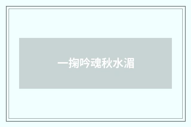 一掬吟魂秋水湄