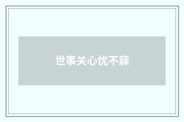 世事关心忧不寐