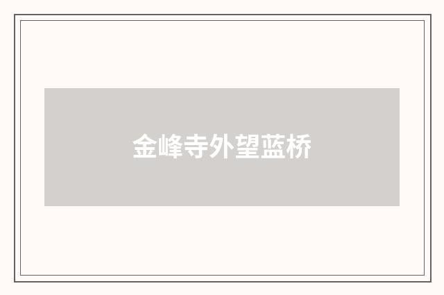 金峰寺外望蓝桥