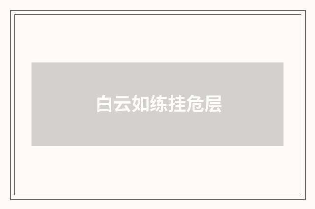 白云如练挂危层