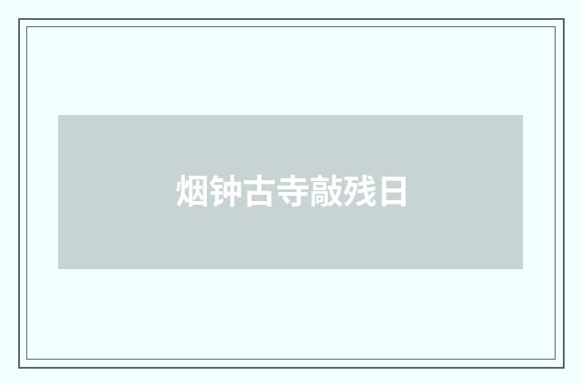 烟钟古寺敲残日