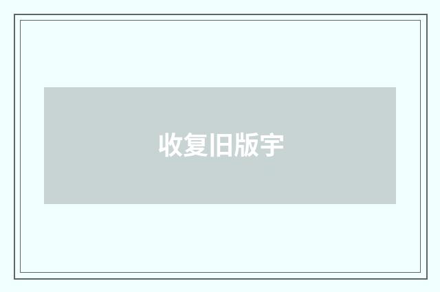 收复旧版宇