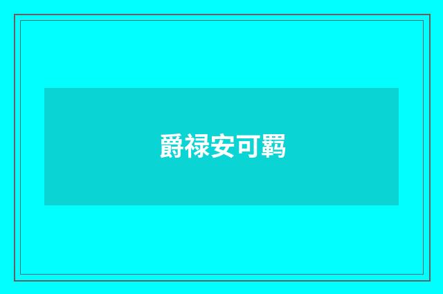 爵禄安可羁