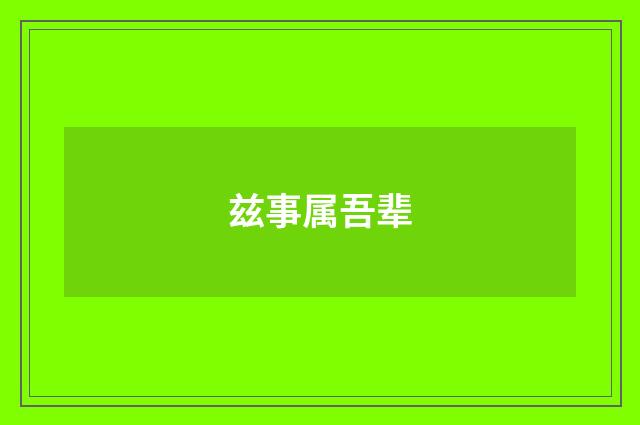 兹事属吾辈