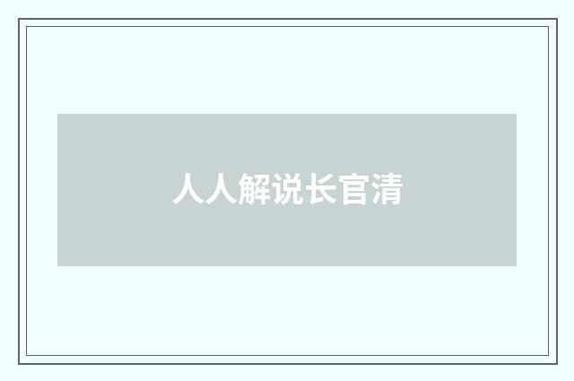 人人解说长官清