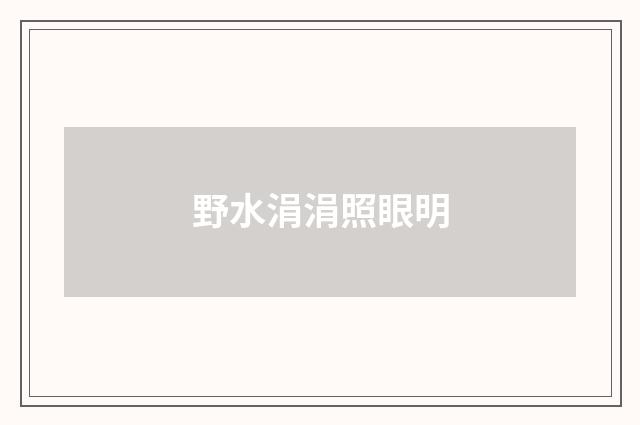 野水涓涓照眼明