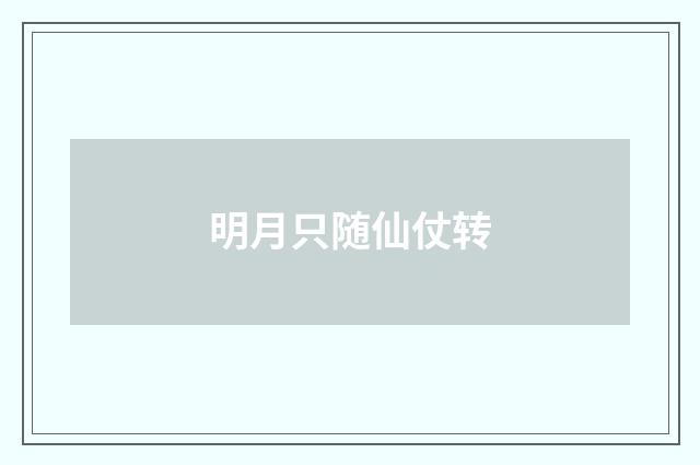 明月只随仙仗转