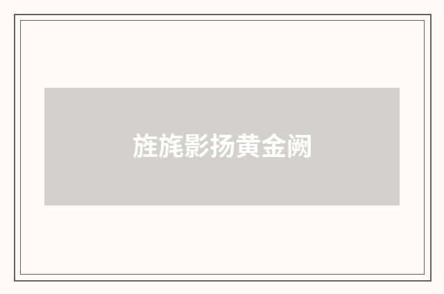 旌旄影扬黄金阙
