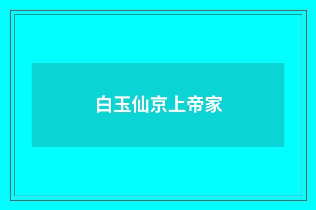 白玉仙京上帝家