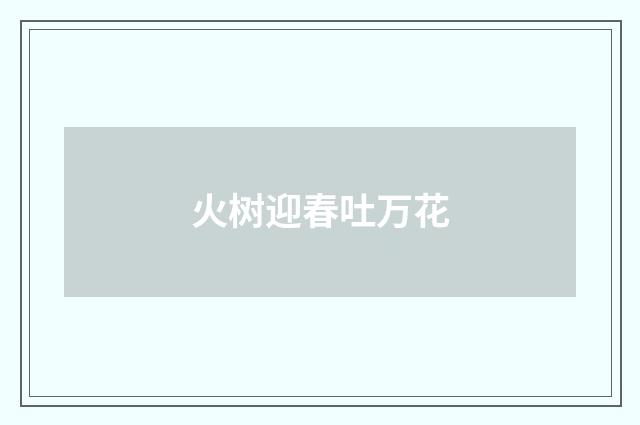 火树迎春吐万花