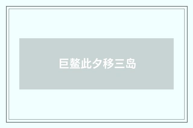 巨鳌此夕移三岛