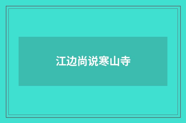 江边尚说寒山寺