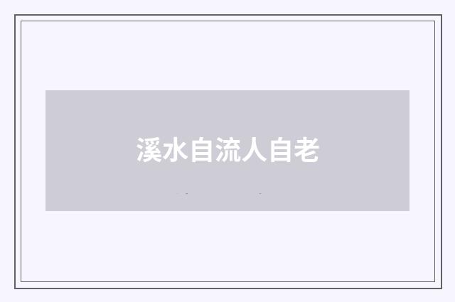 溪水自流人自老