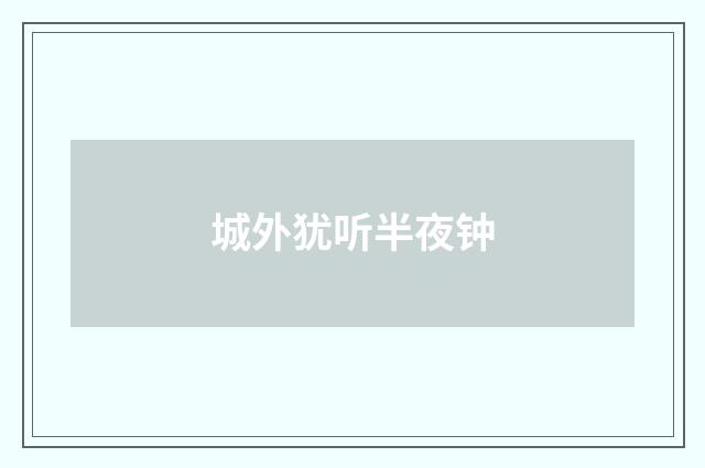 城外犹听半夜钟