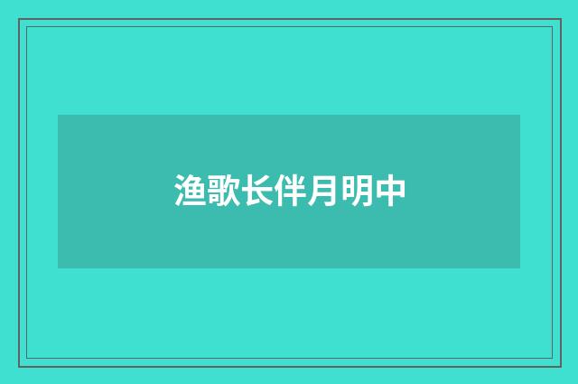 渔歌长伴月明中