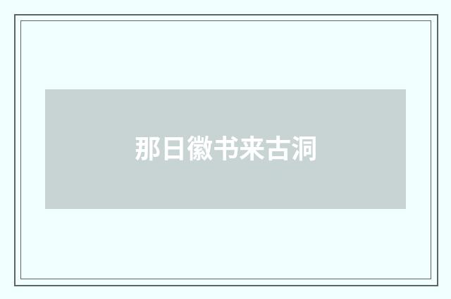 那日徽书来古洞